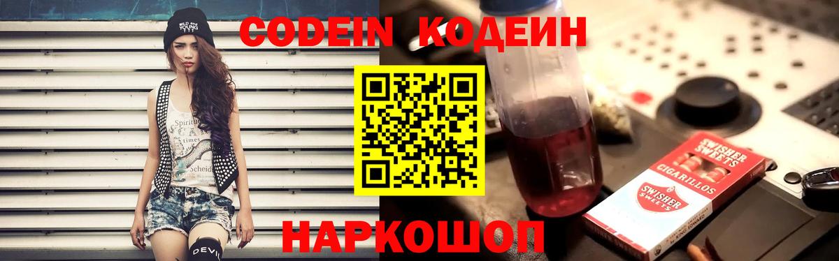 Кодеин Purple Drank  Вход с VPN  Codein Purple Drank  Нижний Тагил 